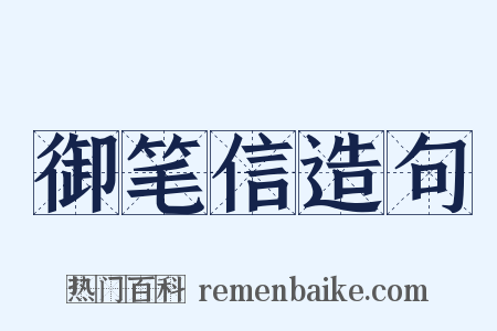 御笔信造句是什么意思的图片